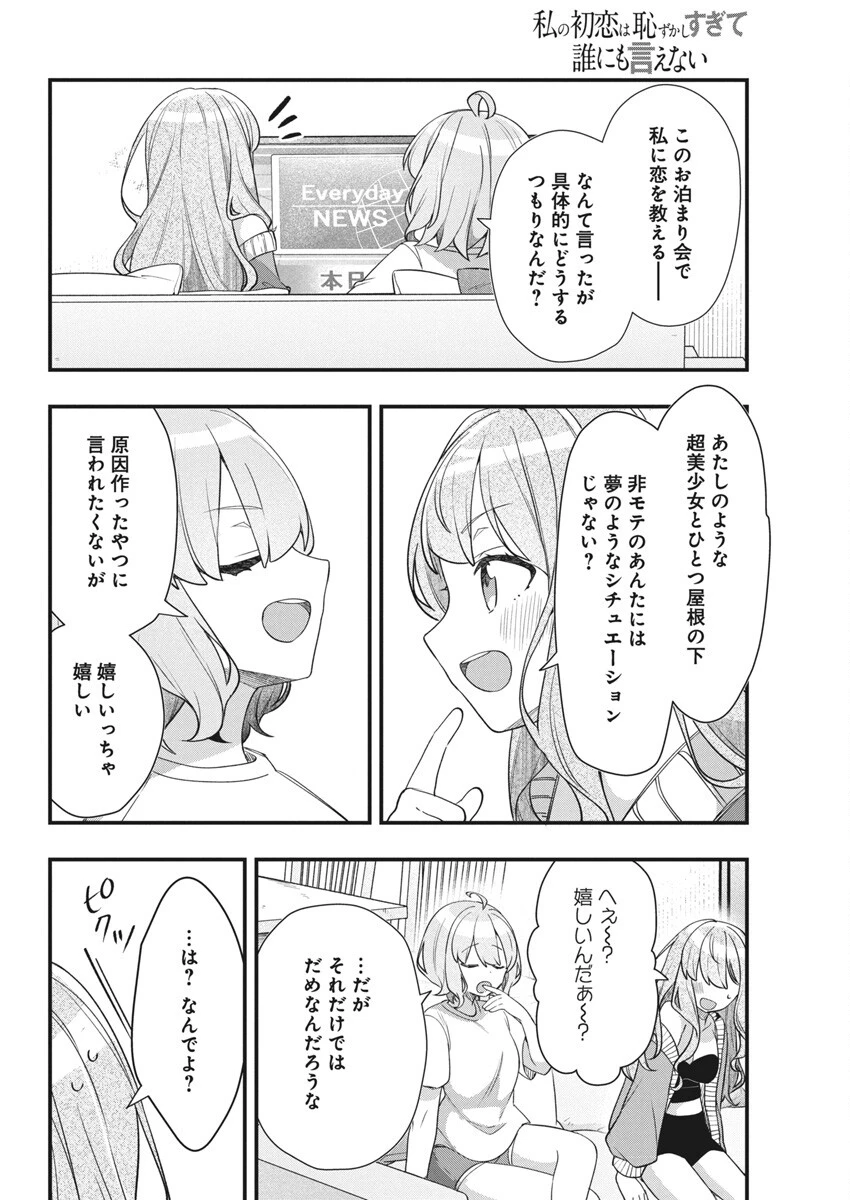 私の初恋は恥ずかしすぎて誰にも言えない 第15話 - 18