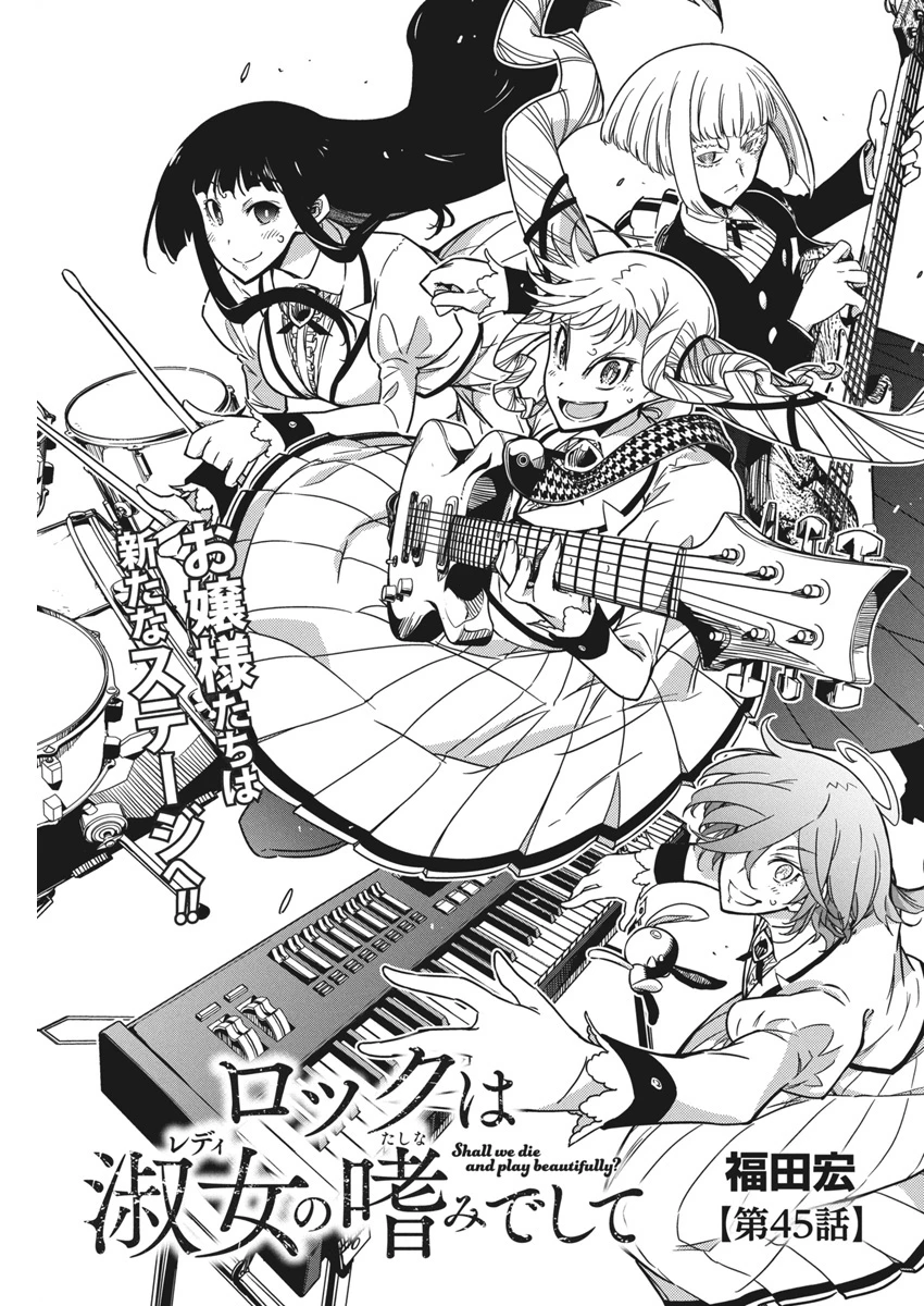 ロックは淑女の嗜みでして 第45話 - 1