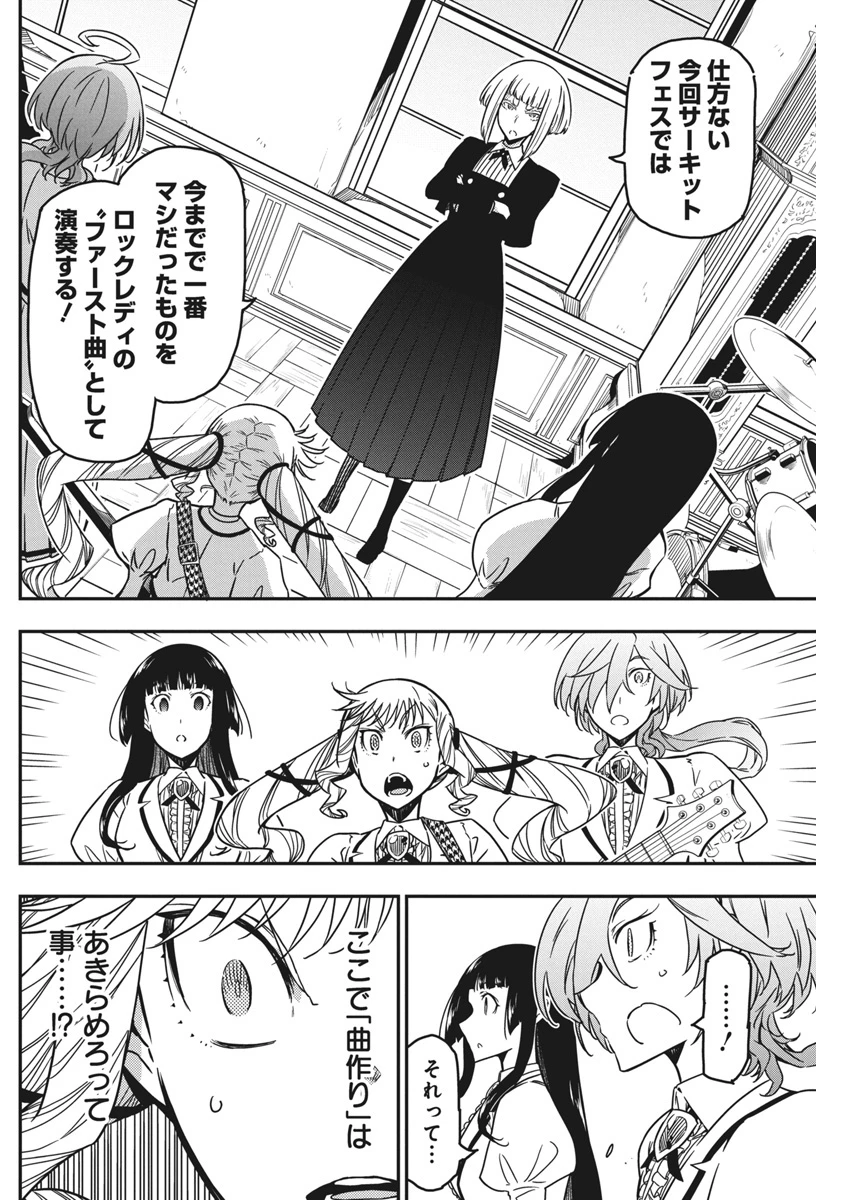 ロックは淑女の嗜みでして 第45話 - 16