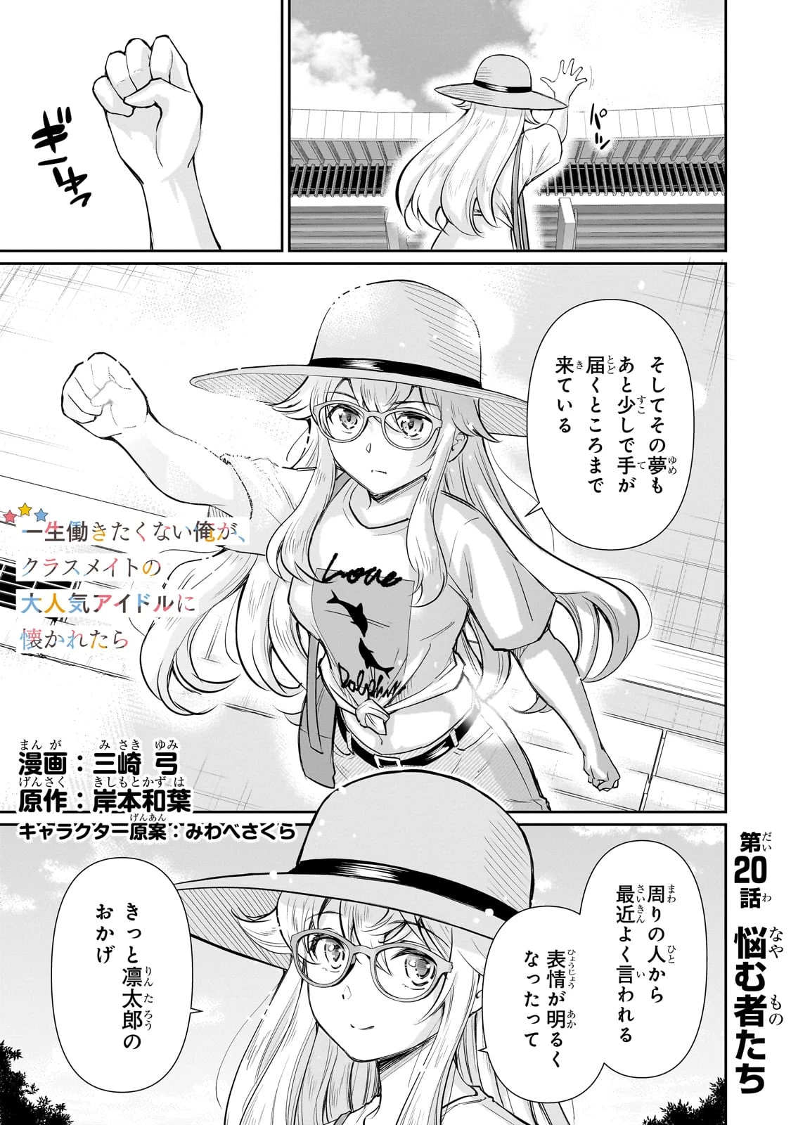 一生働きたくない俺が、クラスメイトの大人気アイドルに懐かれたら 第20話 - 1