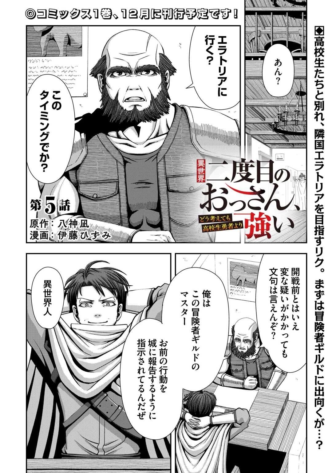 異世界二度目のおっさん、どう考えても高校生勇者より強い 第5話 - 1