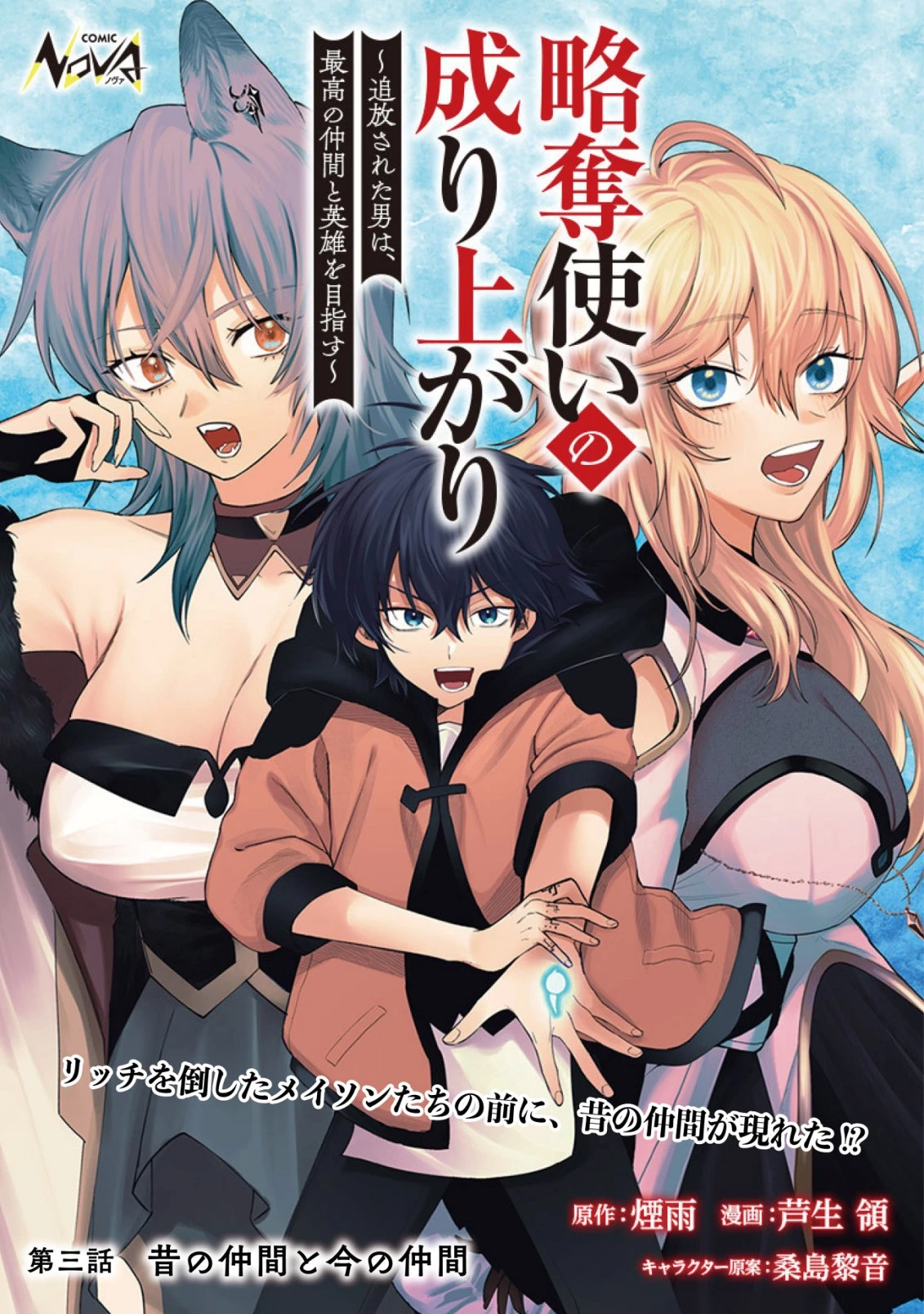 略奪使いの成り上がり～追放された男は、最高の仲間と英雄を目指す～ 第3.1話 - 1