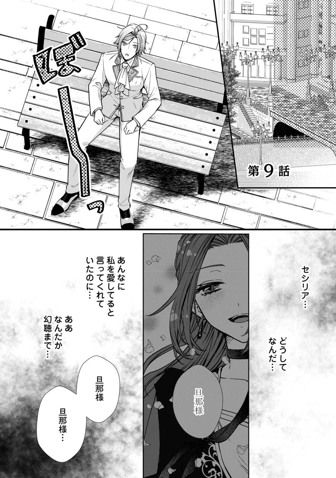 旦那様は妻の私より幼馴染の方が大切なようです 第9話 - 1