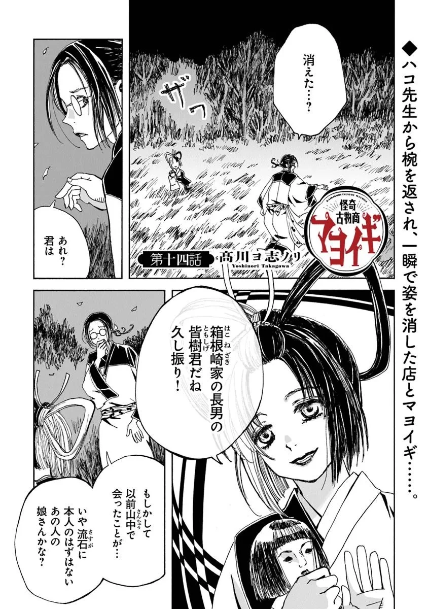 怪奇古物商マヨイギ 第14.1話 - 1