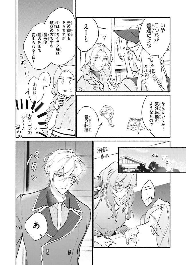 ただのコスプレイヤーなので聖女は辞めてもいいですか？ 第6.2話 - 12