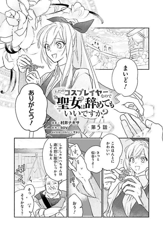 ただのコスプレイヤーなので聖女は辞めてもいいですか？ 第5.1話 - 1