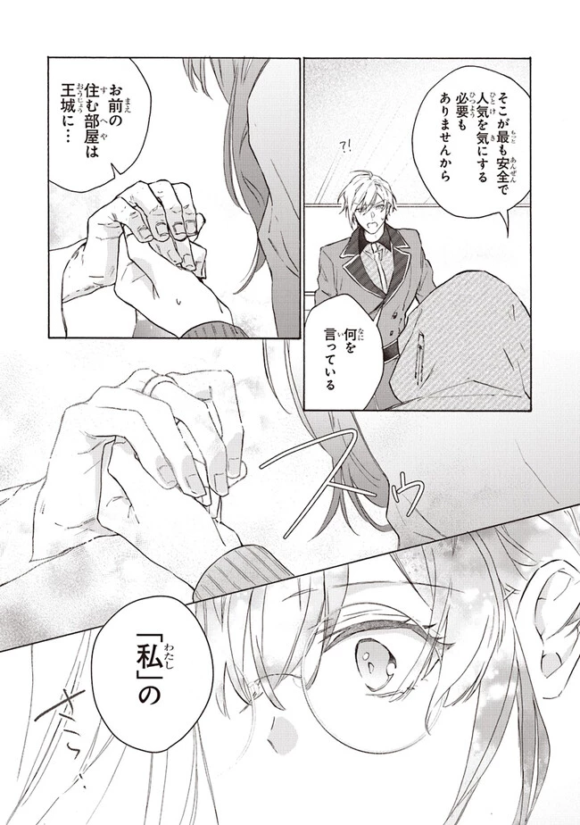 ただのコスプレイヤーなので聖女は辞めてもいいですか？ 第3.3話 - 11