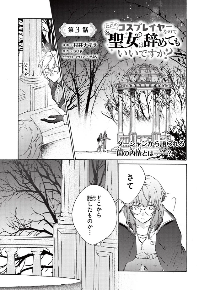 ただのコスプレイヤーなので聖女は辞めてもいいですか？ 第3.1話 - 1