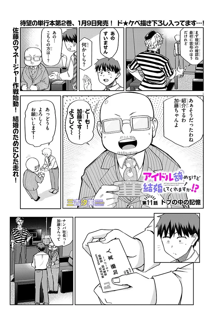 アイドル辞めるけど結婚してくれますか!? 第11話 - 1