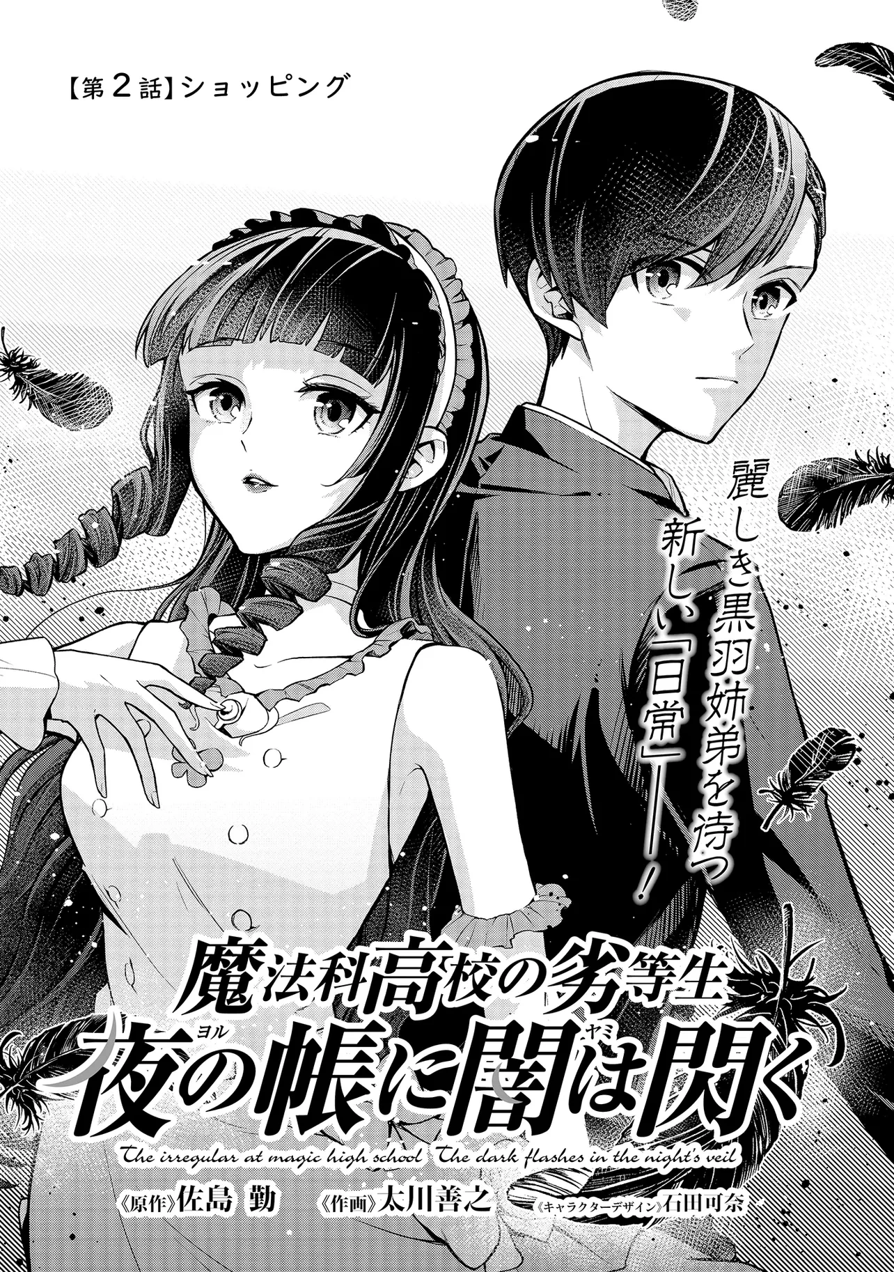 魔法科高校の劣等生 夜の帳に闇は閃く 第2話 - 1