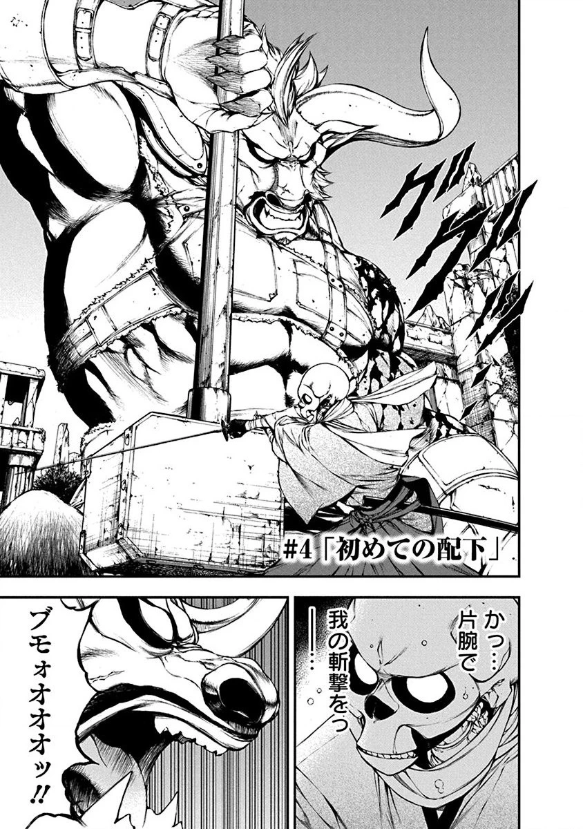 妖刀に魅入られしスケルトン ～迷宮を支配し、無敵の軍勢を率いる《最強》の剣魔王～ 第4話 - 1