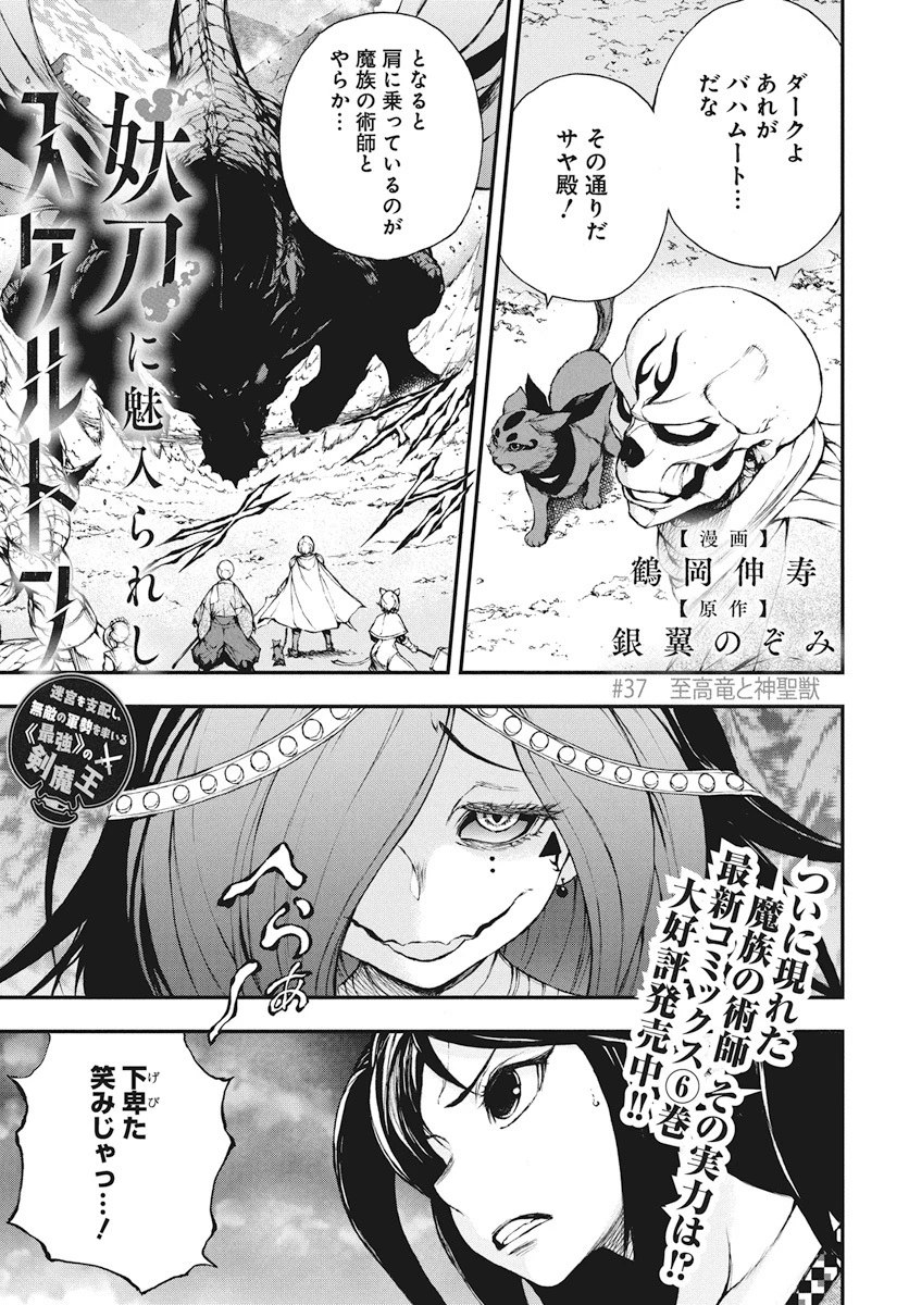 妖刀に魅入られしスケルトン ～迷宮を支配し、無敵の軍勢を率いる《最強》の剣魔王～ 第37話 - 1