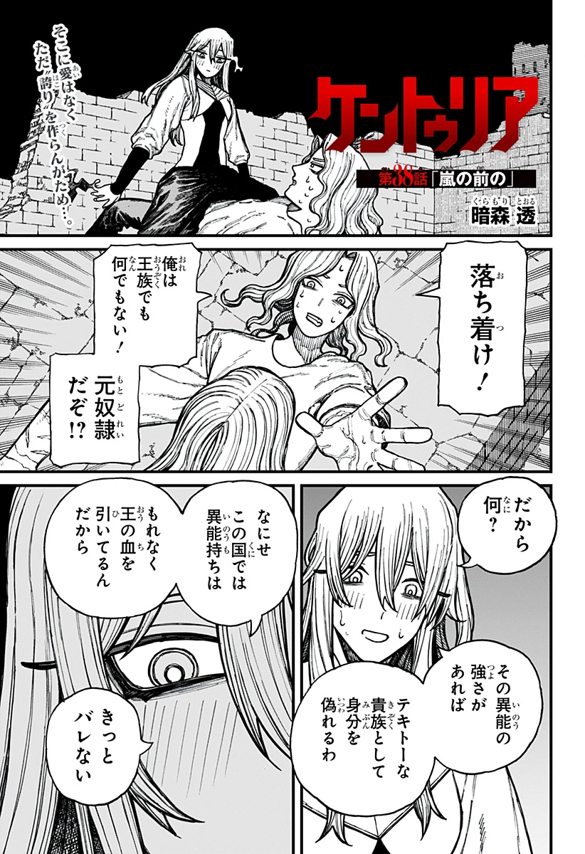 ケントゥリア 第38話 - 1