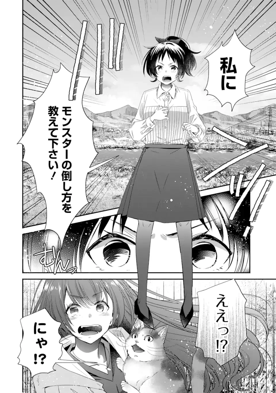 モンスターがあふれる世界になったけど、頼れる猫がいるから大丈夫です 第4.3話 - 4