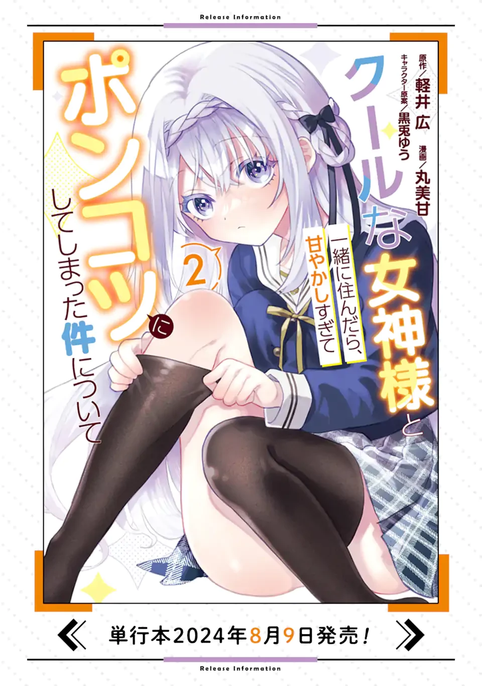 クールな女神様と一緒に住んだら、甘やかしすぎてポンコツにしてしまった件について 第16.2話 - 11