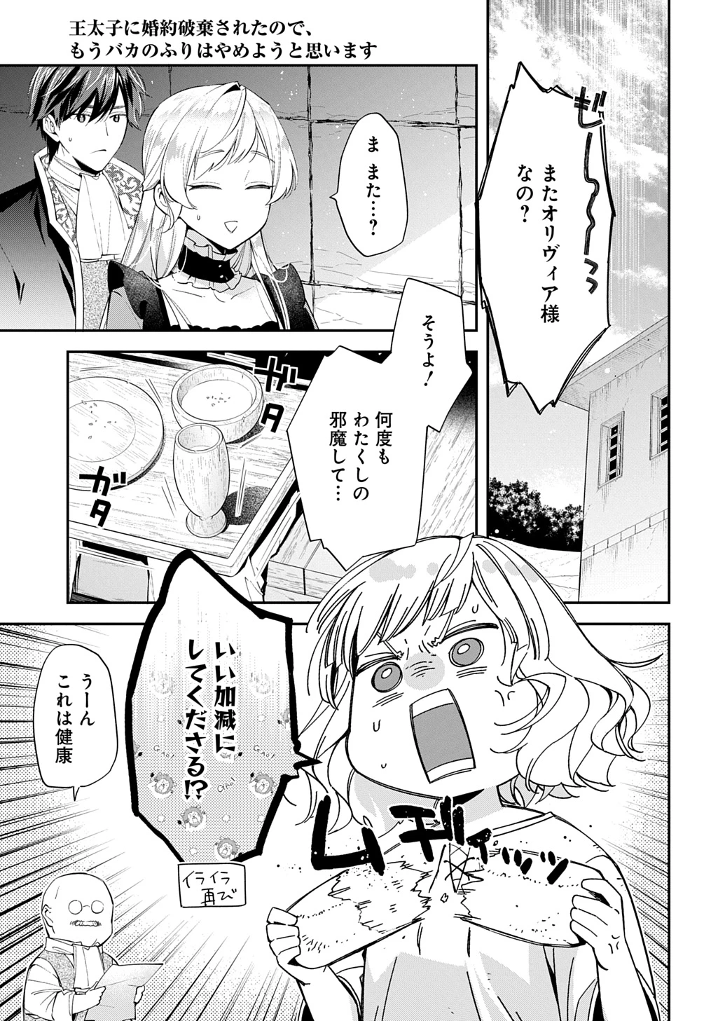 王太子に婚約破棄されたので、もうバカのふりはやめようと思います 第29話 - 1