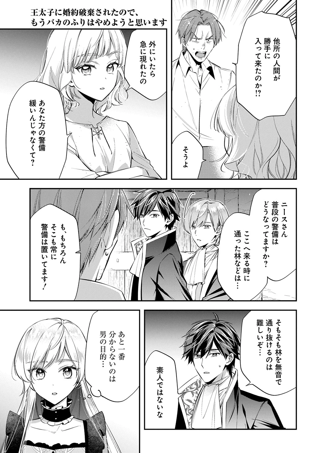 王太子に婚約破棄されたので、もうバカのふりはやめようと思います 第29話 - 9