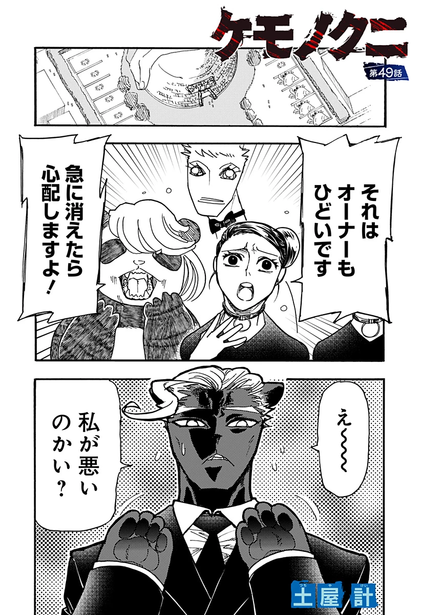 ケモノクニ 第49話 - 1