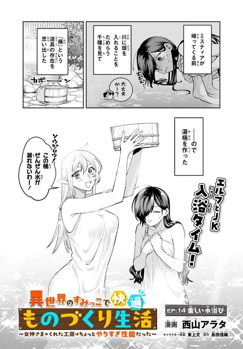 異世界のすみっこで快適ものづくり生活 ～女神さまのくれた工房はちょっとやりすぎ性能だった～ 第14話 - 1