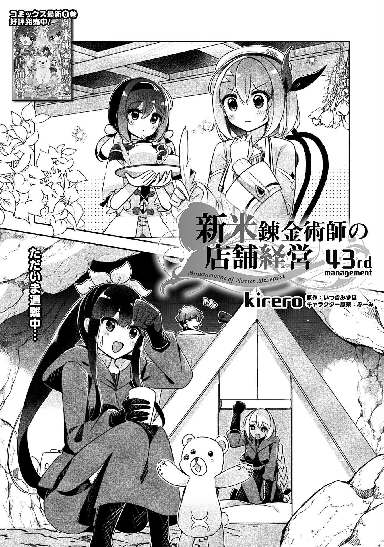 新米錬金術師の店舗経営 第43話 - 1