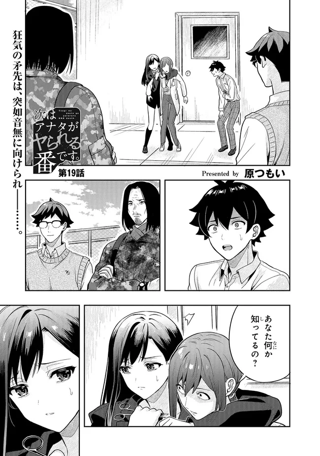 次はアナタがヤられる番です。 第19話 - 1