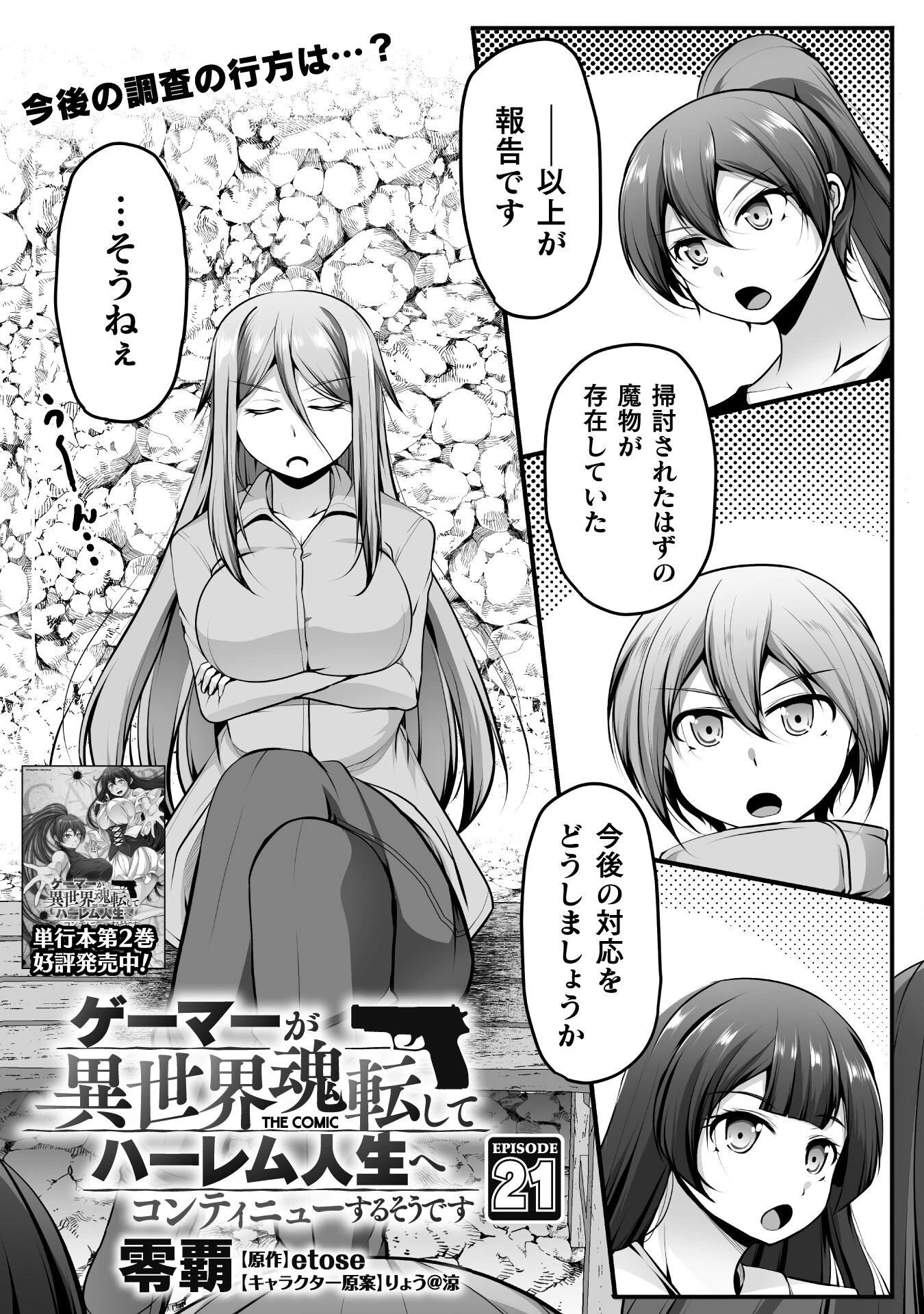 ゲーマーが異世界魂転してハーレム人生へコンティニューするそうです THE COMIC 第21話 - 1