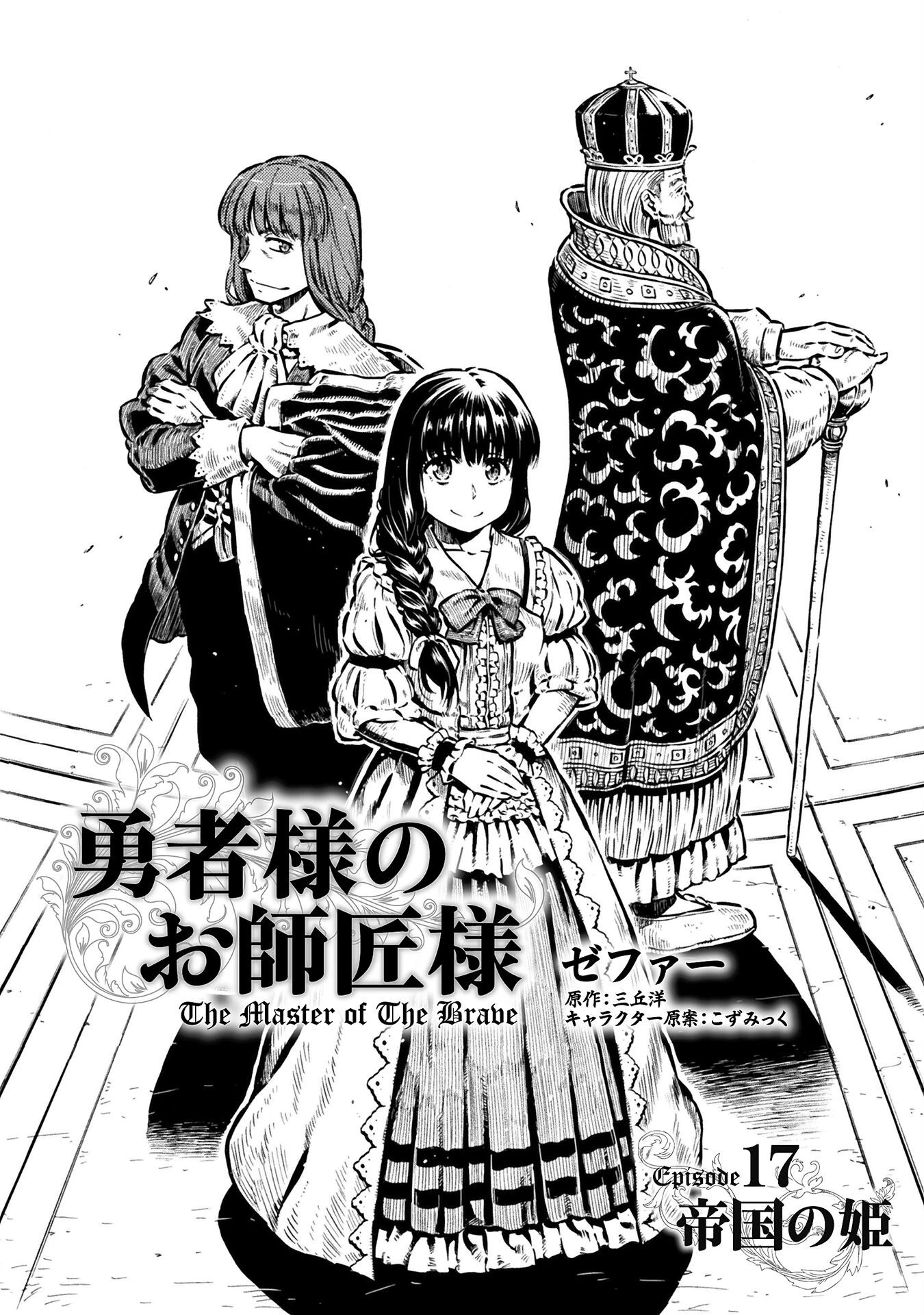 勇者様のお師匠様 第17話 - 2