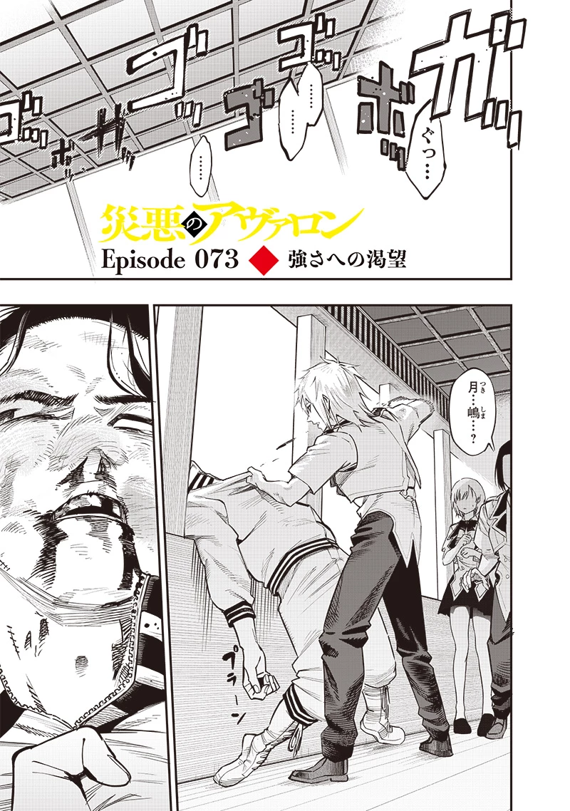 災悪のアヴァロン 第73話 - 2