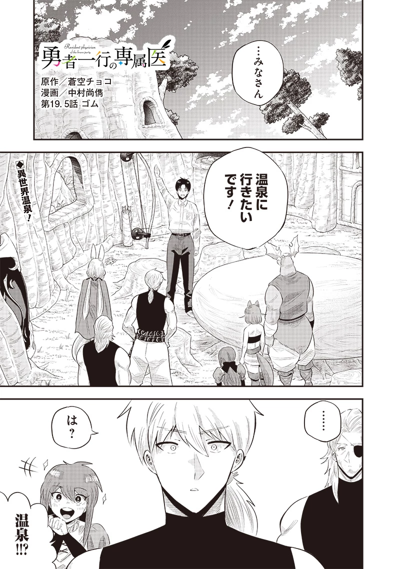 勇者一行の専属医 第19.5話 - 1
