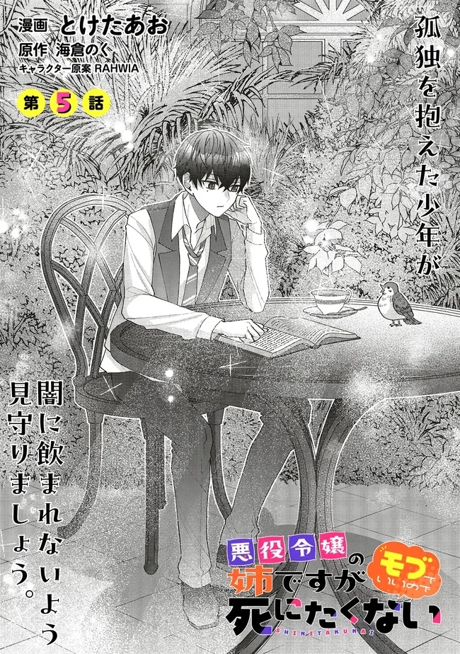悪役令嬢の姉ですがモブでいいので死にたくない 第5.1話 - 1