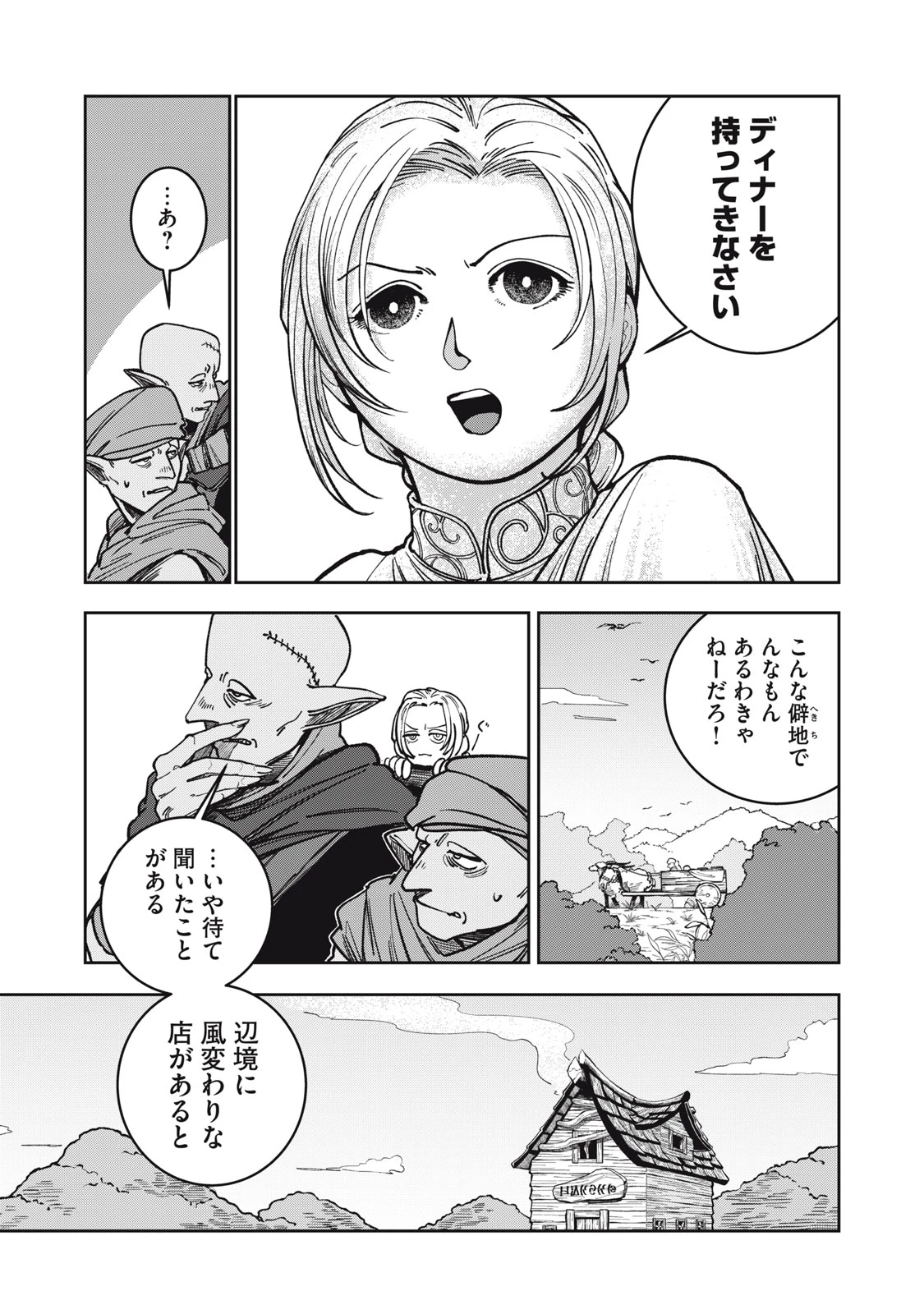 異世界辺境メシ 第4話 - 3