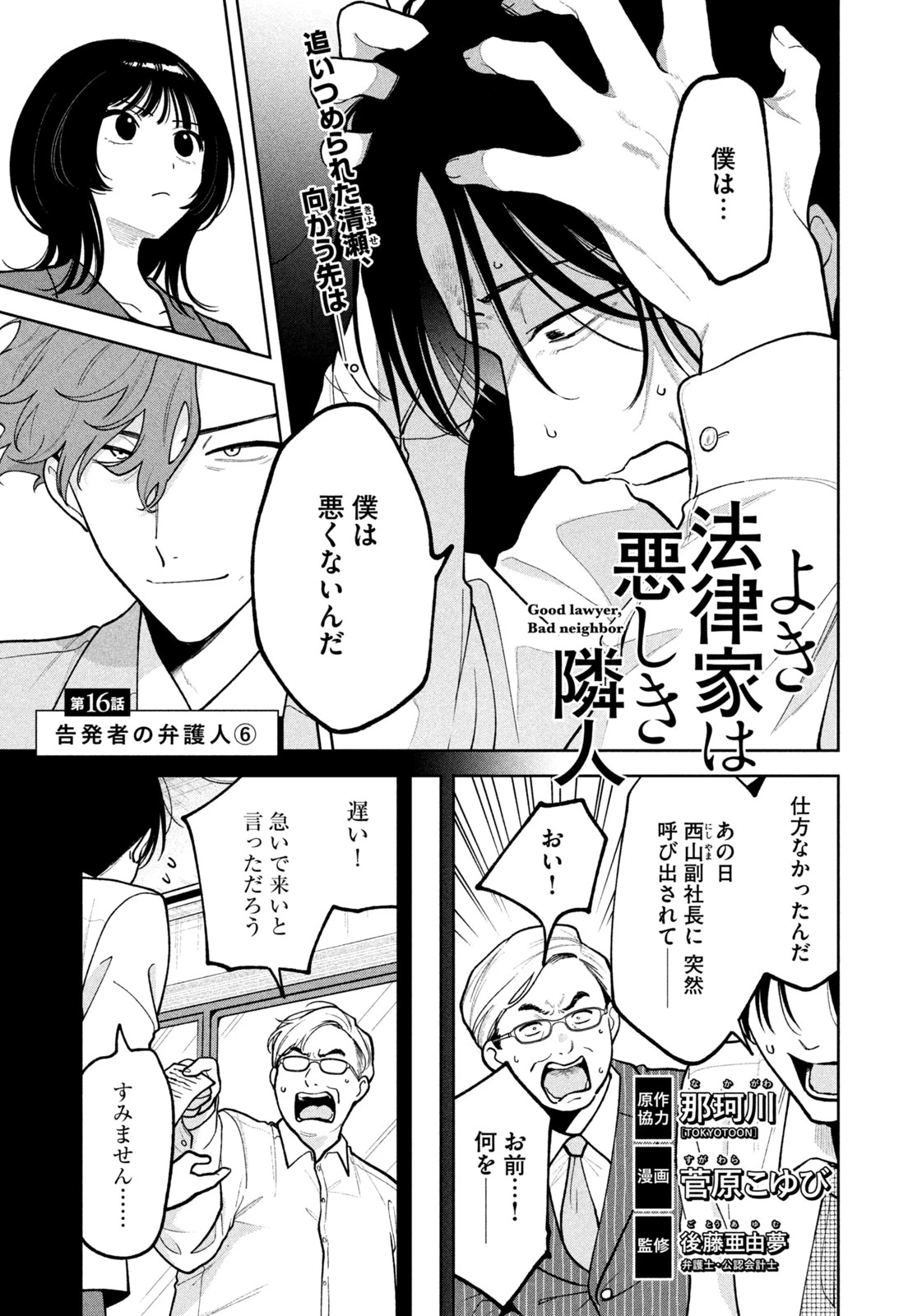 よき法律家は悪しき隣人 第16話 - 1
