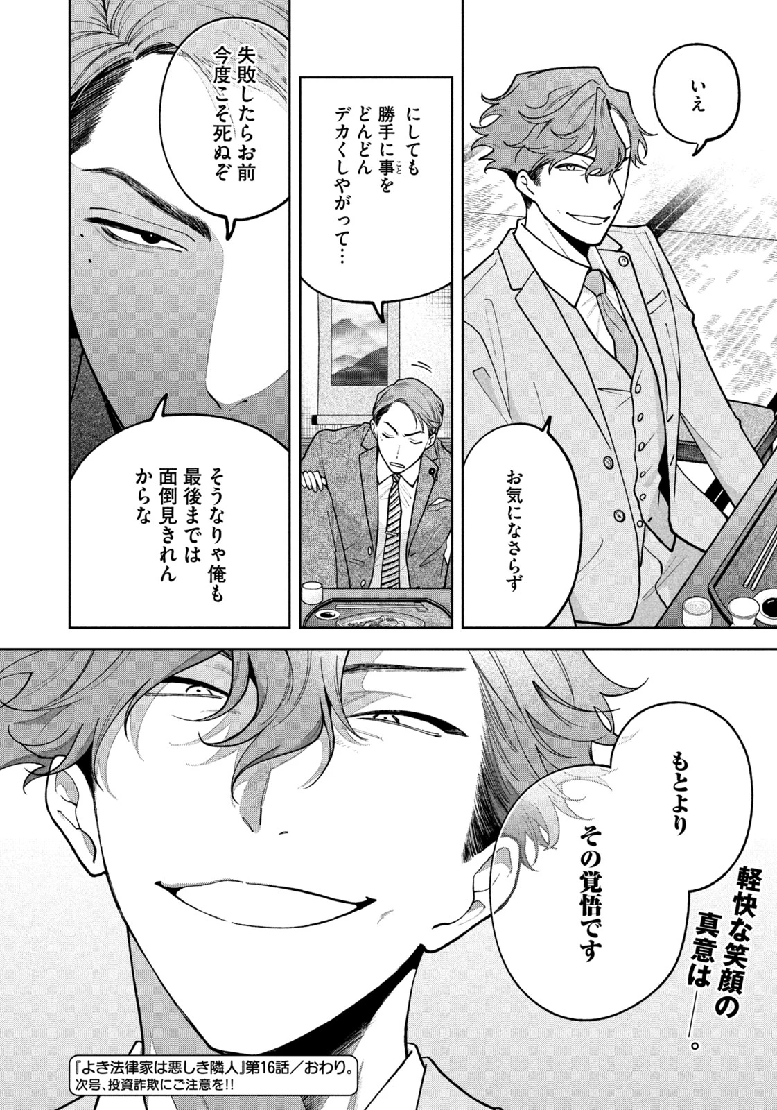 よき法律家は悪しき隣人 第16話 - 24