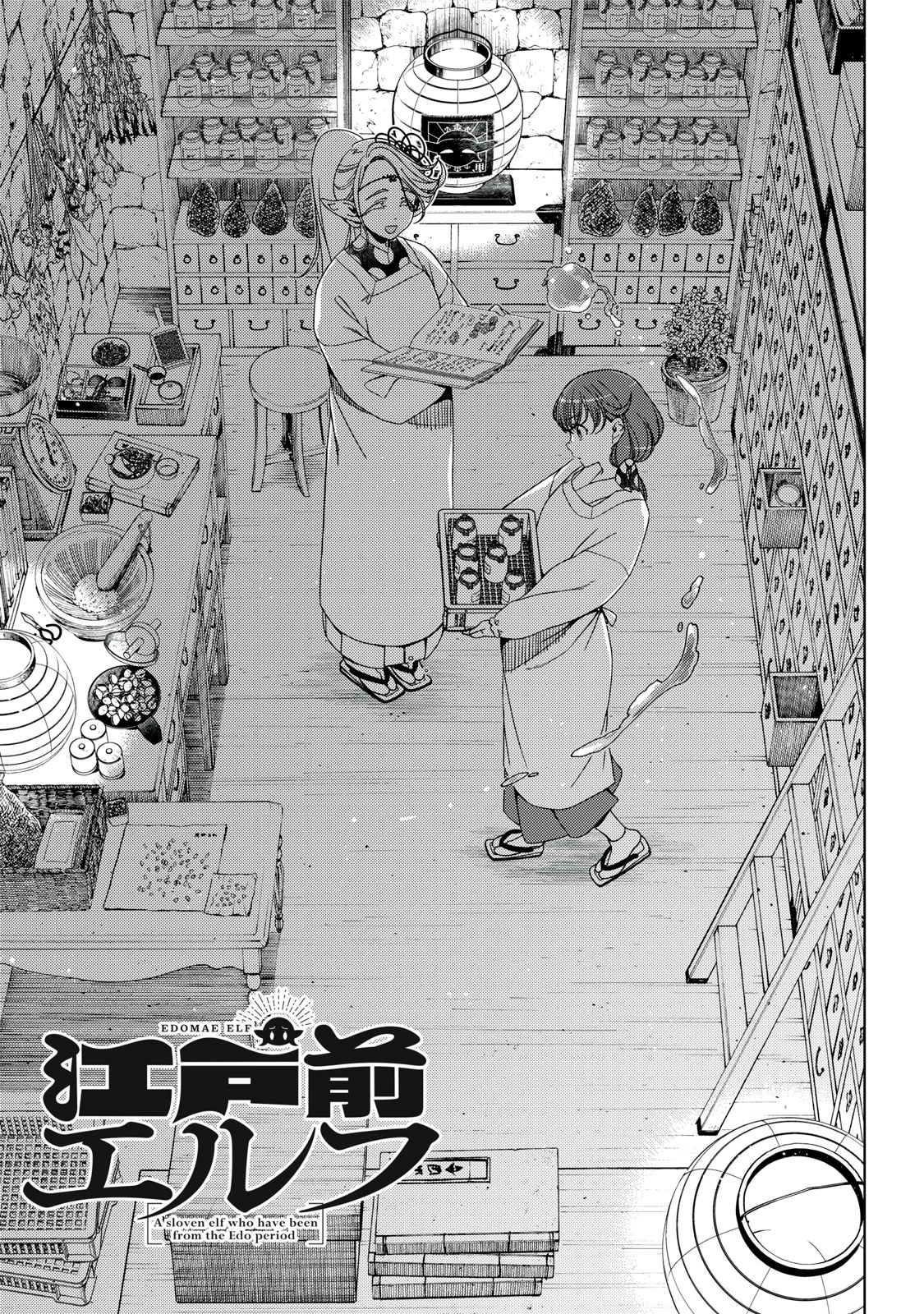 江戸前エルフ 第162話 - 3