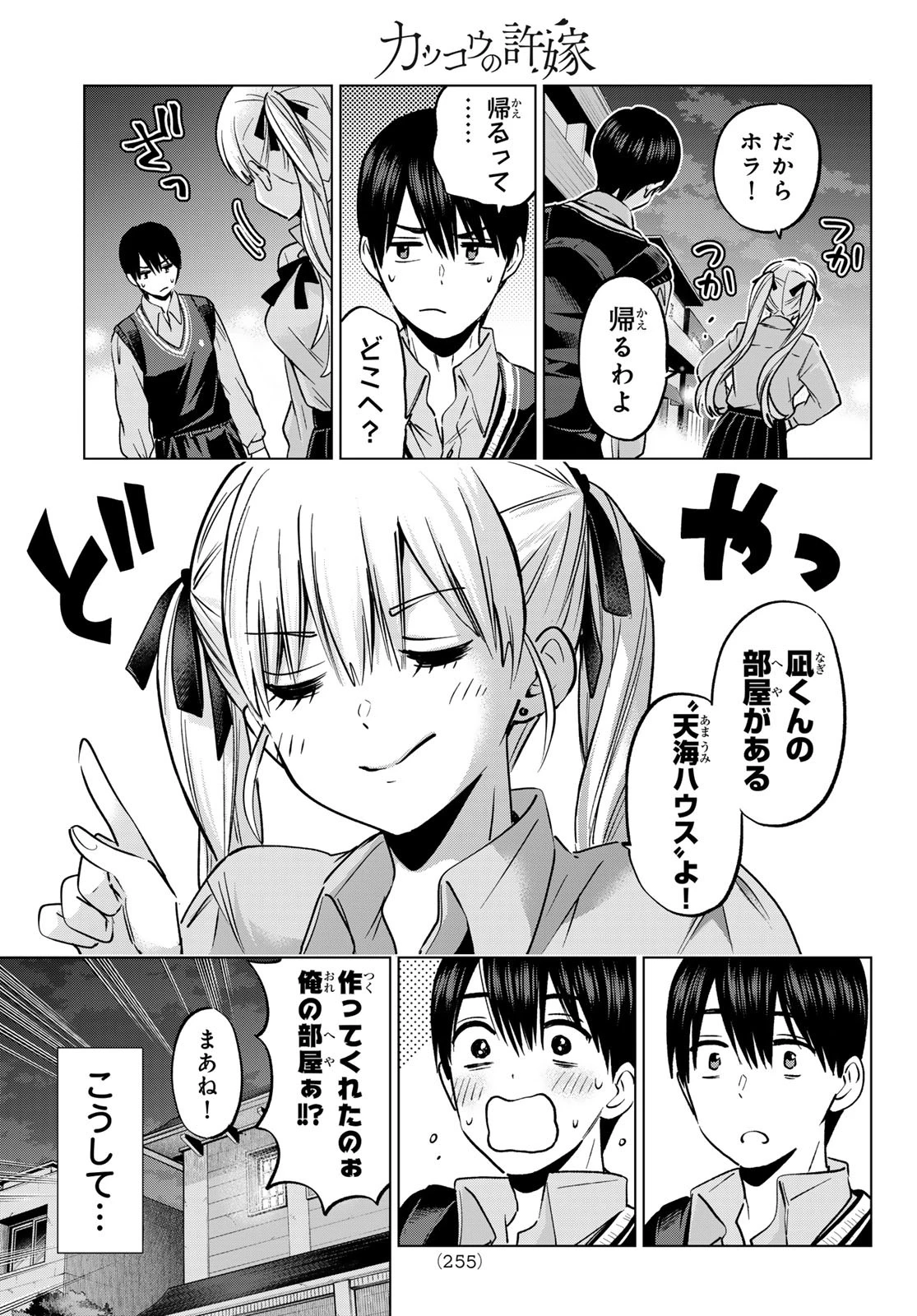 カッコウの許嫁 第234話 - 5