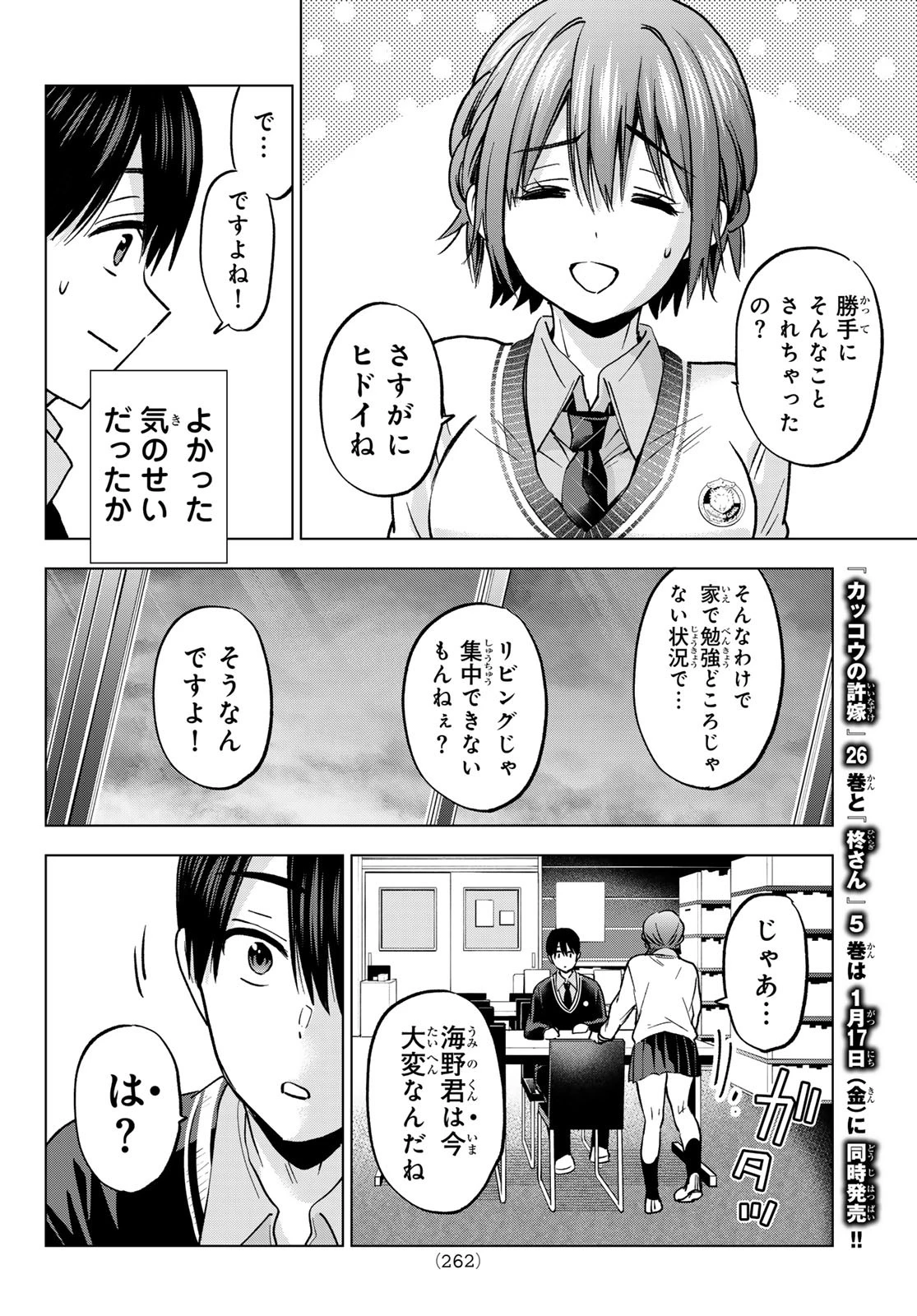 カッコウの許嫁 第234話 - 12