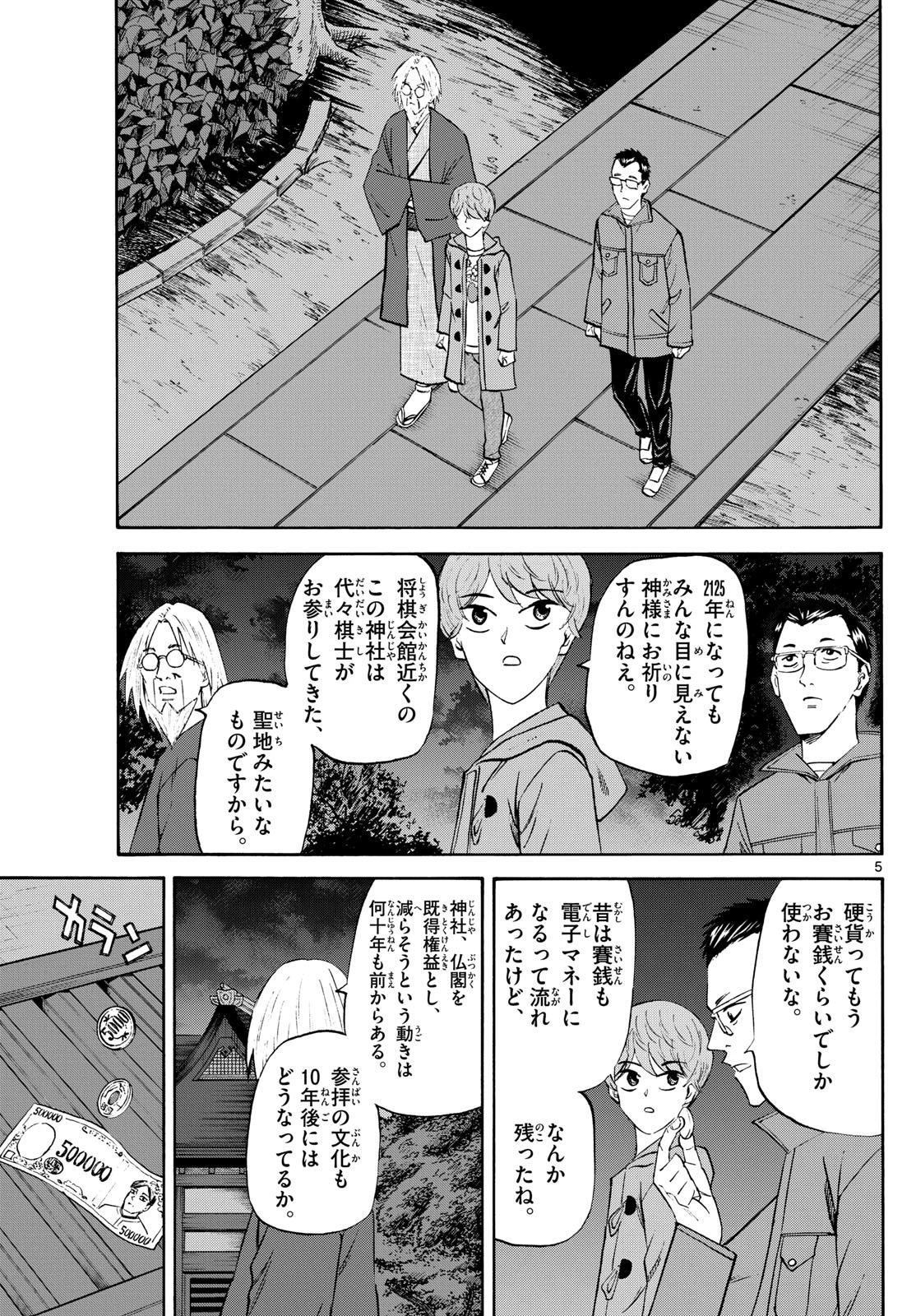 龍と苺 第223話 - 5
