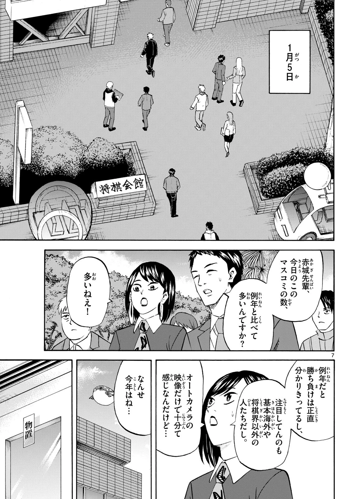 龍と苺 第223話 - 7