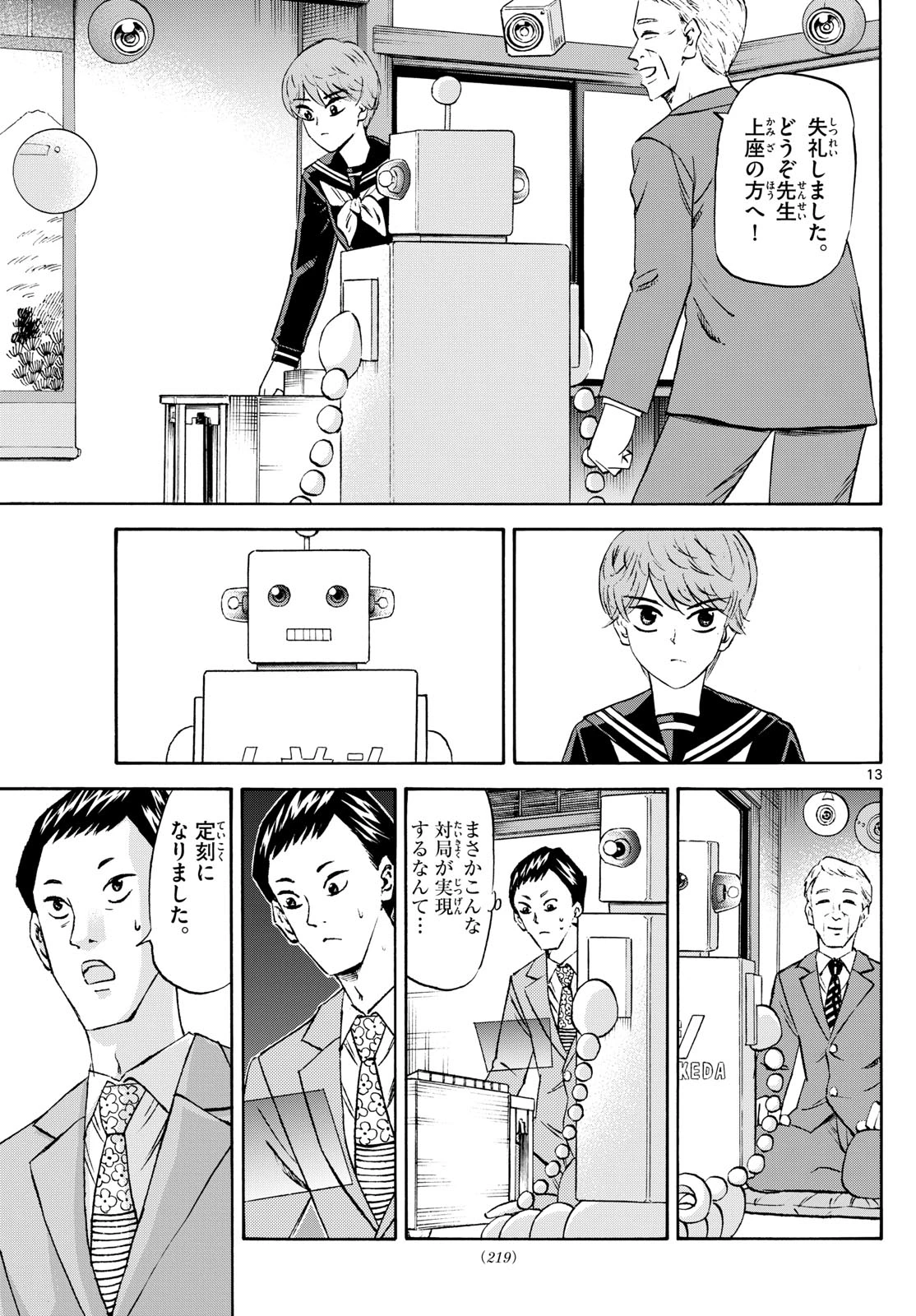 龍と苺 第223話 - 13