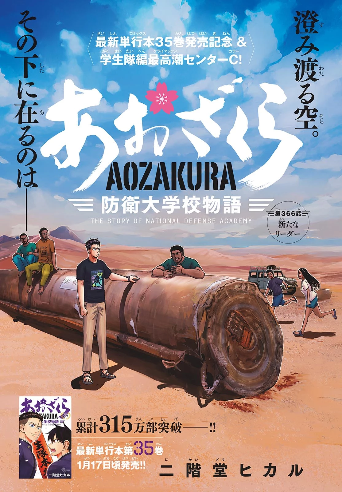 あおざくら防衛大学校物語 第366話 - 1