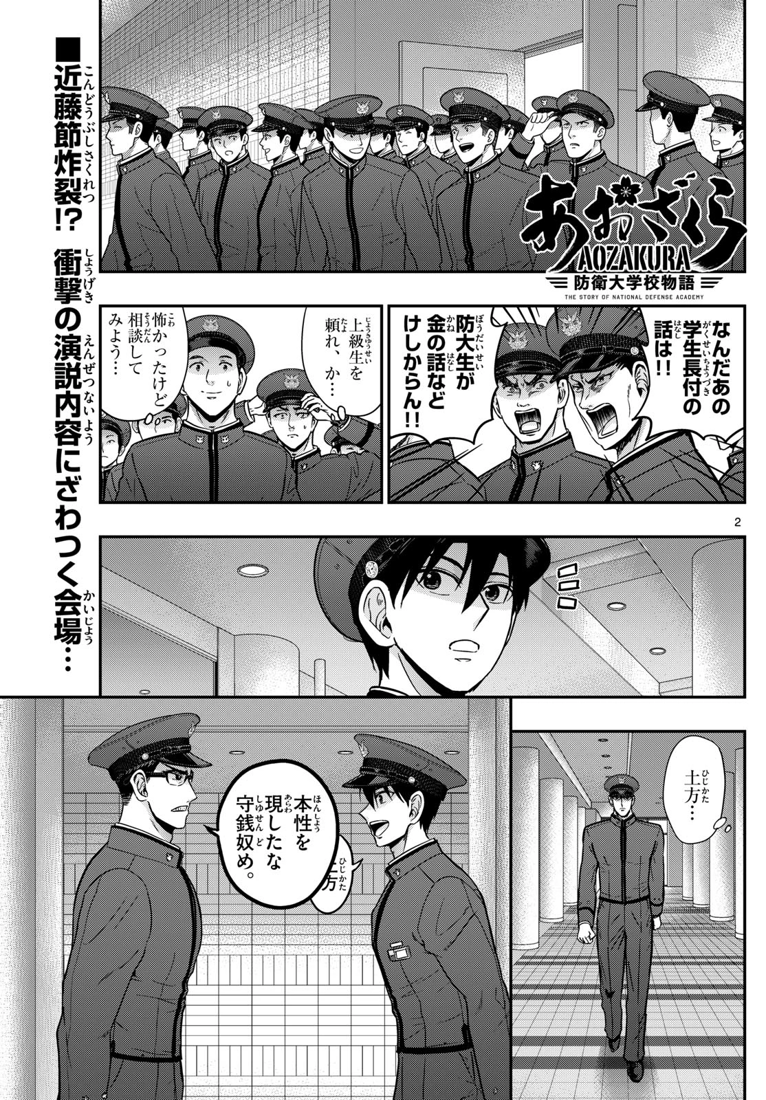 あおざくら防衛大学校物語 第366話 - 2