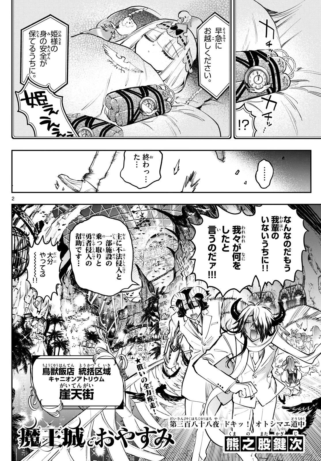 魔王城でおやすみ 第388話 - 2