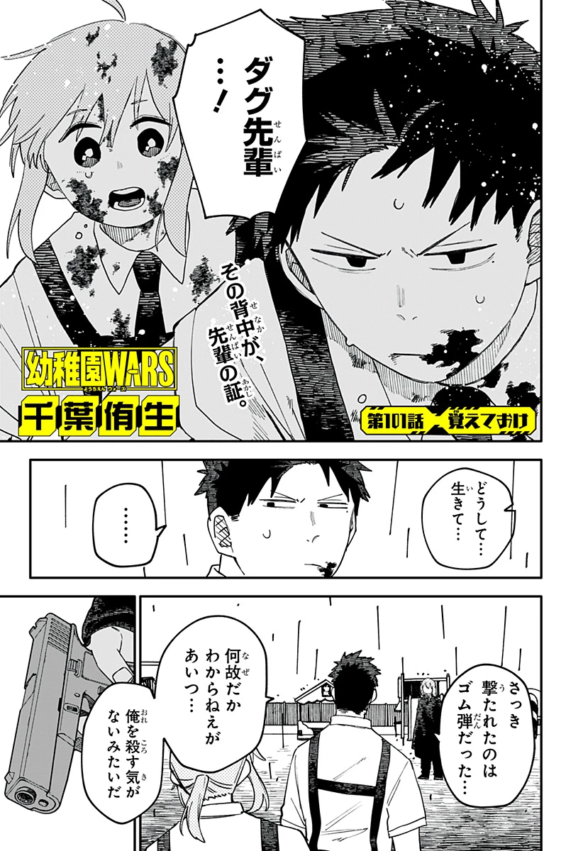 幼稚園WARS 第101話 - 1