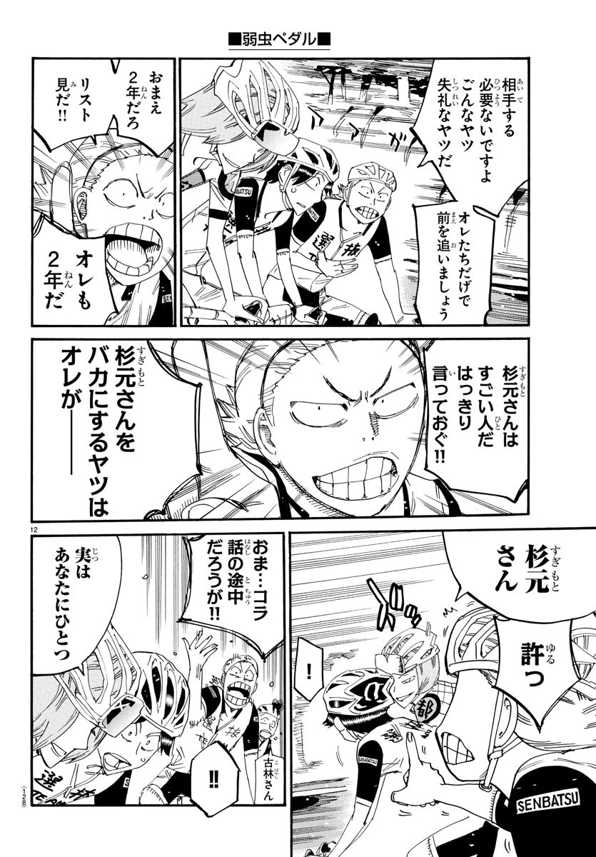 弱虫ペダル 第803話 - 12