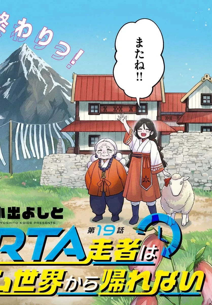 RTA走者はゲーム世界から帰れない 第19.1話 - 2