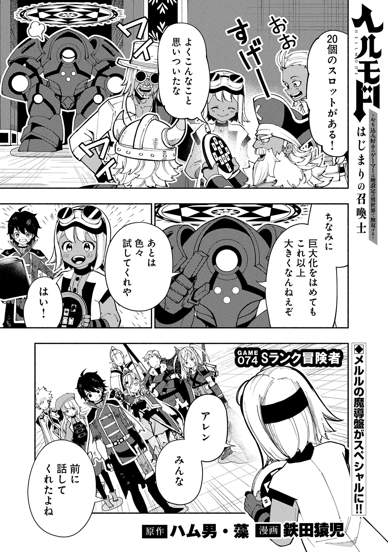 ヘルモード ～やり込み好きのゲーマーは廃設定の異世界で無双する～ はじまりの召喚士 第74話 - 1