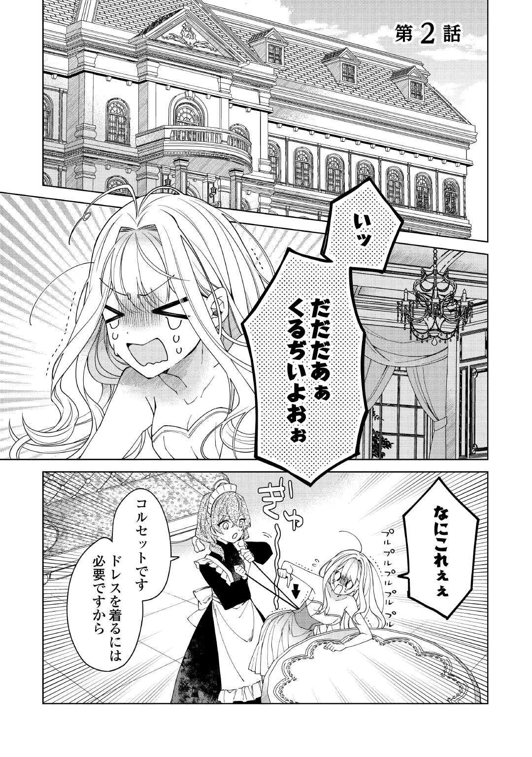 出来損ない令嬢に転生したギャルが見返すために努力した結果、溺愛されてますけど何か文句ある? 第2話 - 1