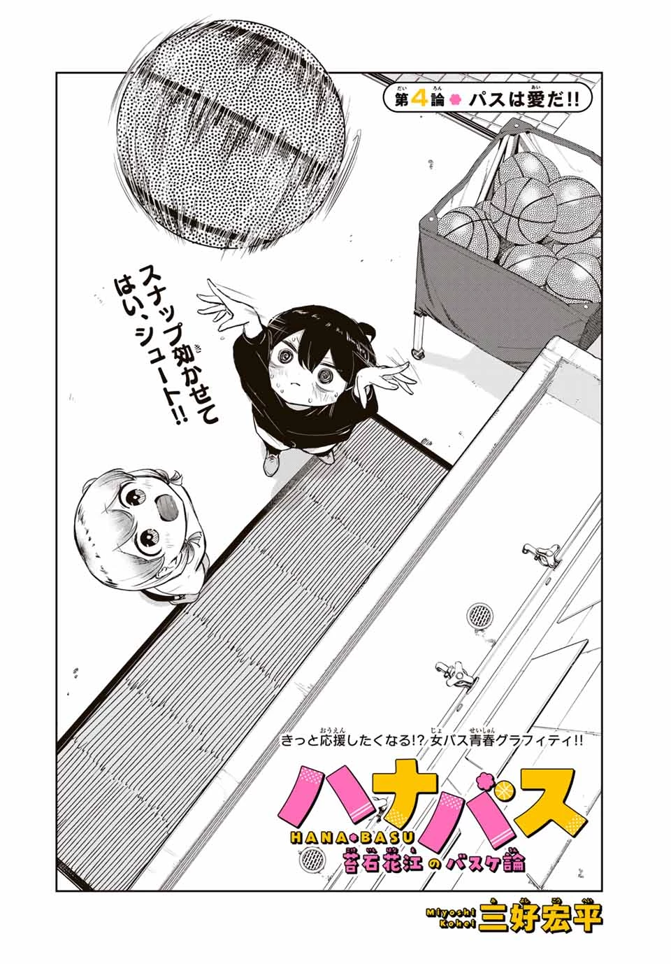 ハナバス　苔石花江のバスケ論 第4話 - 2