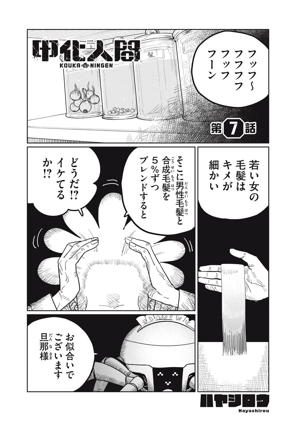 甲化人間 第7話 - 1