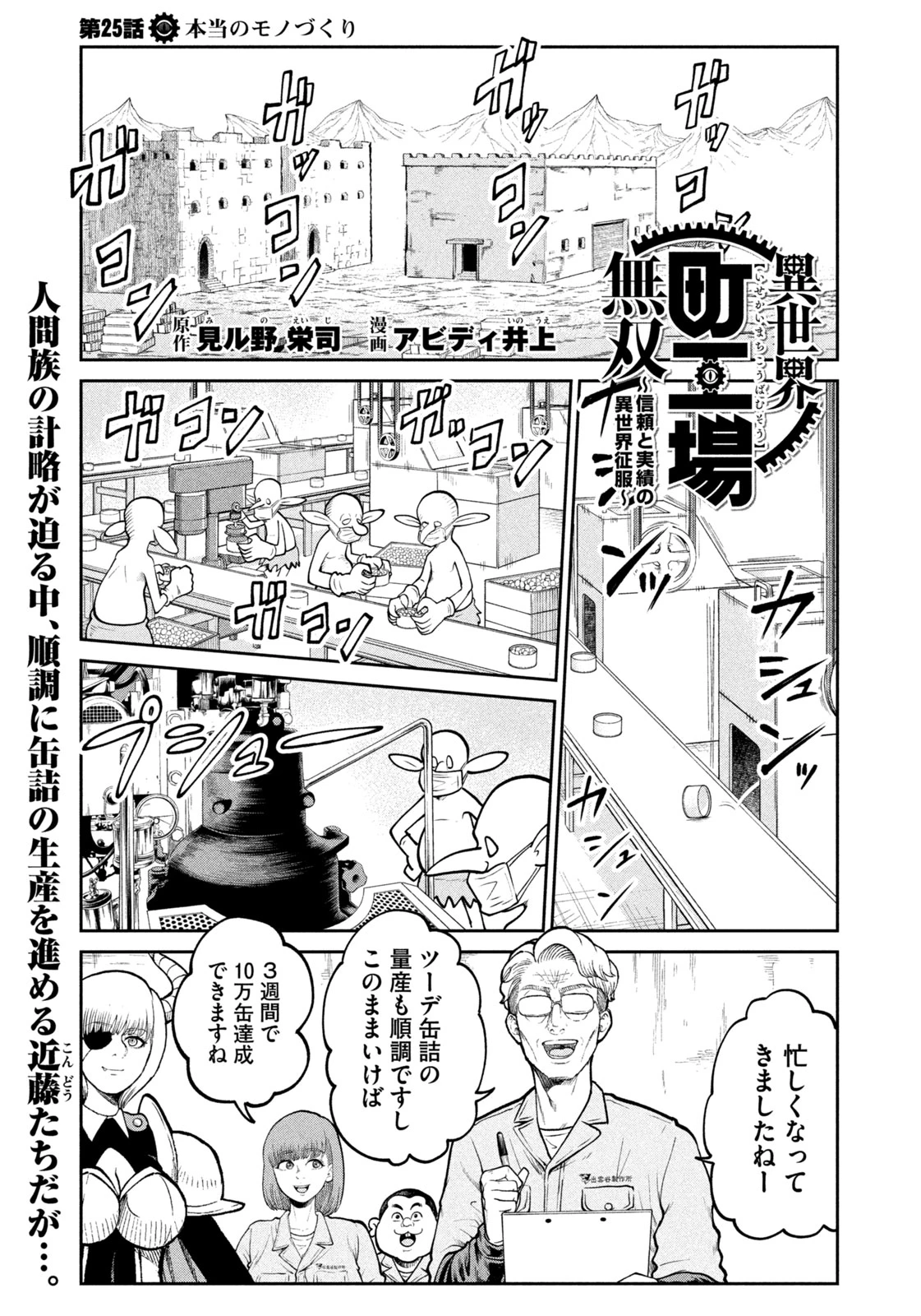異世界町工場無双　～信頼と実績の異世界征服～ 第25話 - 1